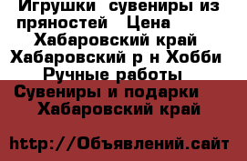 Игрушки, сувениры из пряностей › Цена ­ 100 - Хабаровский край, Хабаровский р-н Хобби. Ручные работы » Сувениры и подарки   . Хабаровский край